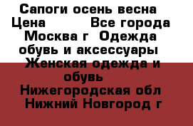 Сапоги осень-весна › Цена ­ 900 - Все города, Москва г. Одежда, обувь и аксессуары » Женская одежда и обувь   . Нижегородская обл.,Нижний Новгород г.